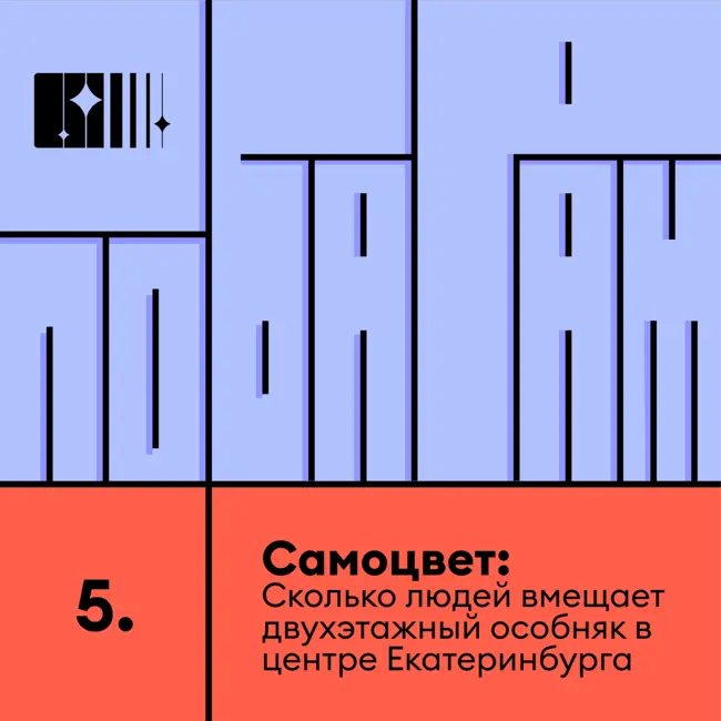 Самоцвет:  Сколько людей вмещает двухэтажный особняк в центре Екатеринбурга