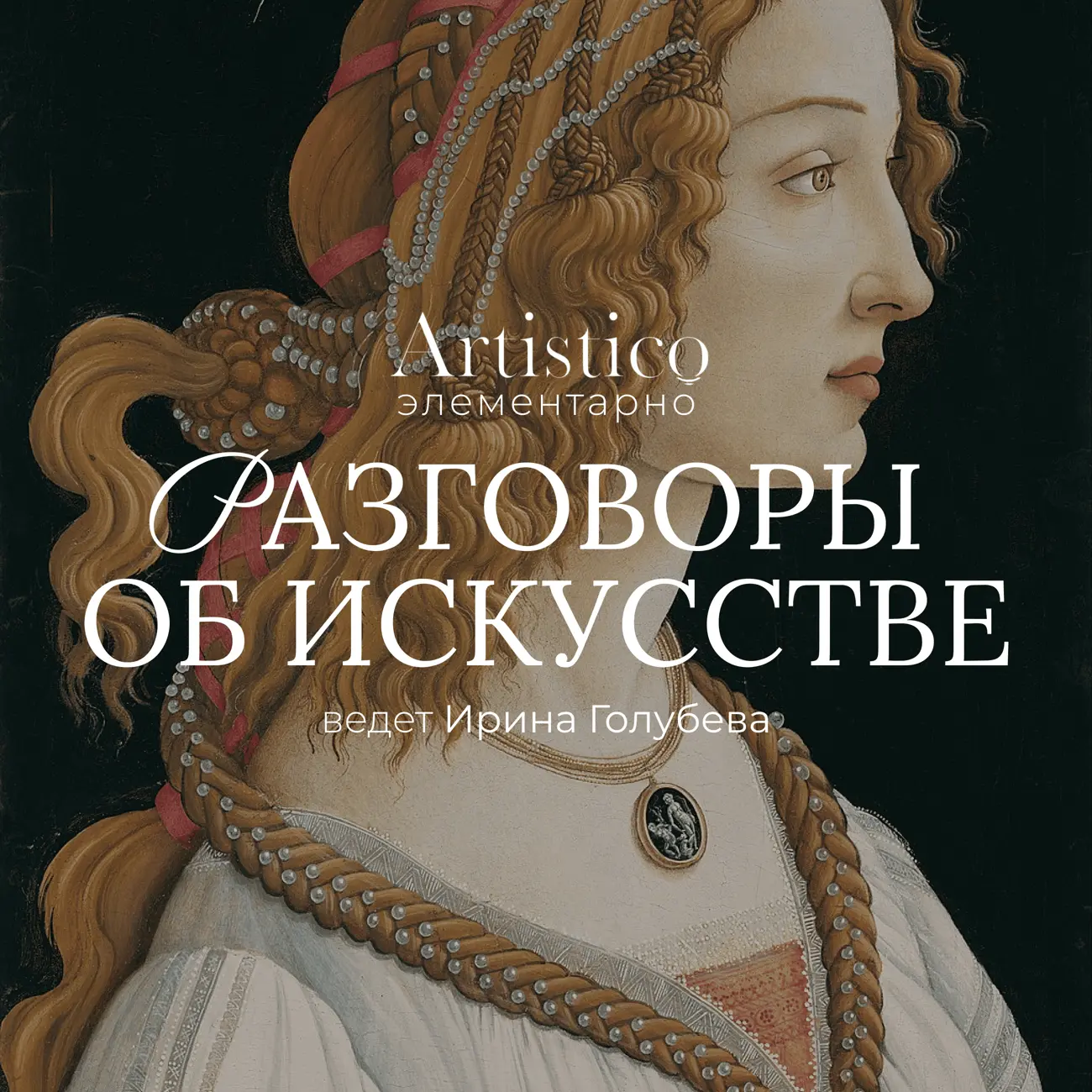 Artistico: элементарно. Разговоры об искусстве
