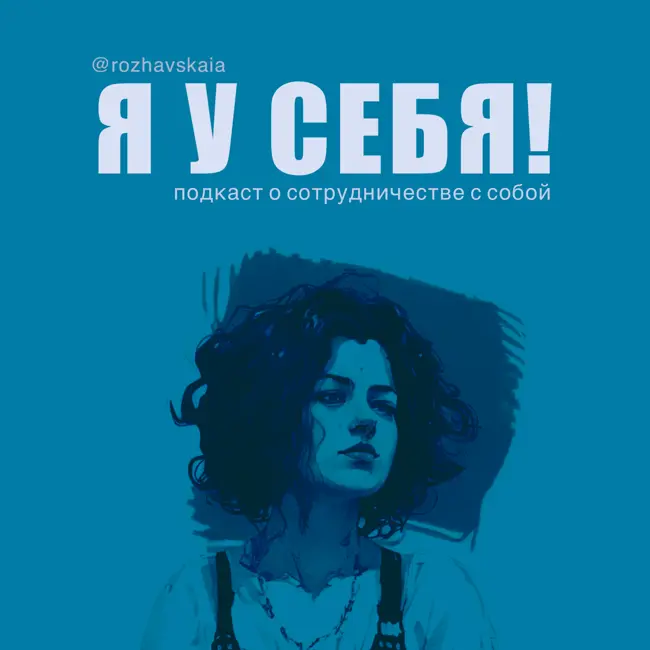 Открыто об уязвимом: как наладить коммуникацию в паре? обсуждаем с Аней Вис, автором подкаста о человеческих отношениях