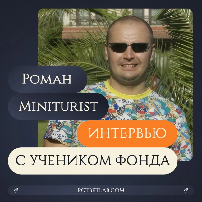 Выпуск 05. Интервью с Романом "Miniturist" - учеником Фонда.