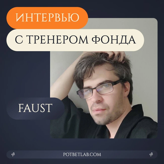 Выпуск 04. Интервью с Михаилом "Faust" - тренером Фонда.
