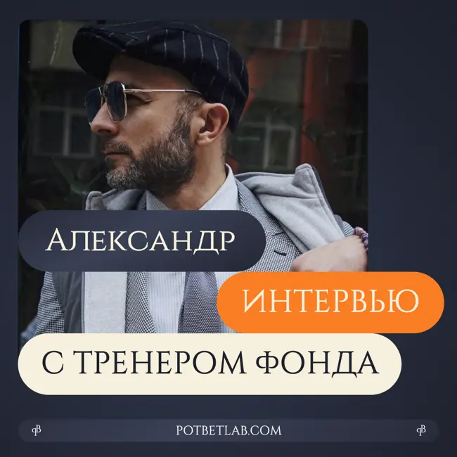 Выпуск 03. Интервью с Александром "Nice Person" - тренером Фонда.