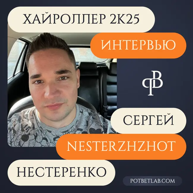 Выпуск 02. Интервью с Сергеем Нестеренко - хайроллером ПЛО