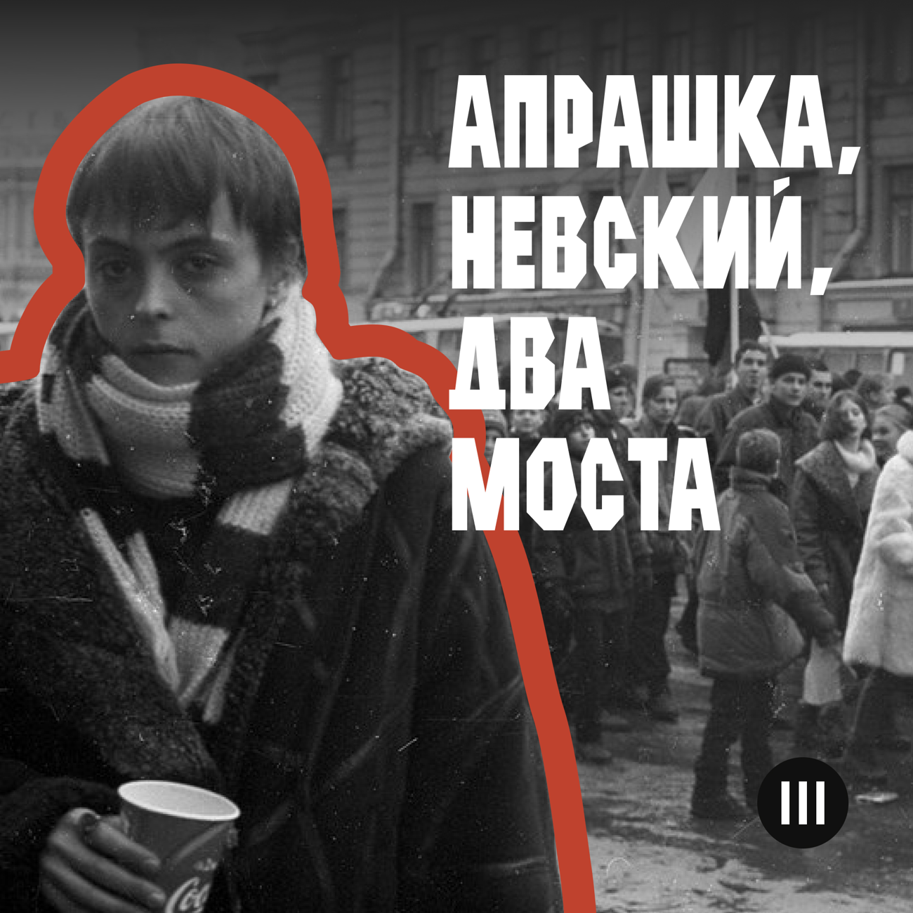 «Апрашка, Невский, два моста»