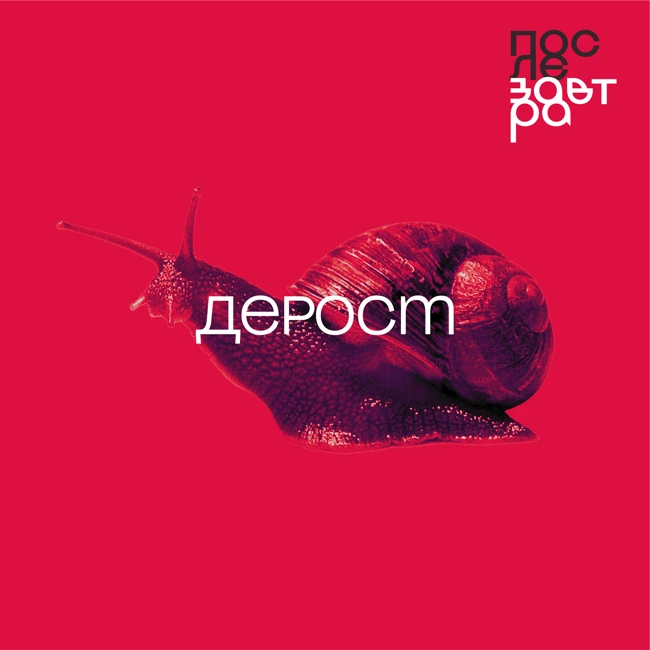 Дерост: может ли мир процветать, если экономика перестанет расти