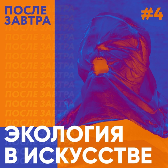 Экология в искусстве. Как это работает