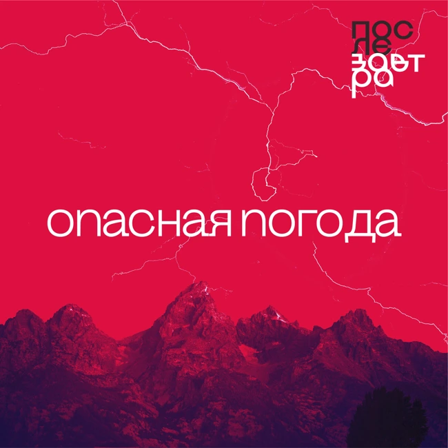 Опасная погода. Стало ли ее больше и можно ли к ней подготовиться?