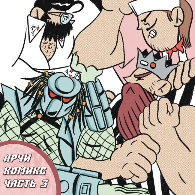 #24 АРЧИ КОМИКС. ЧАСТЬ 3