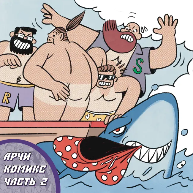 #23 АРЧИ КОМИКС. ЧАСТЬ 2