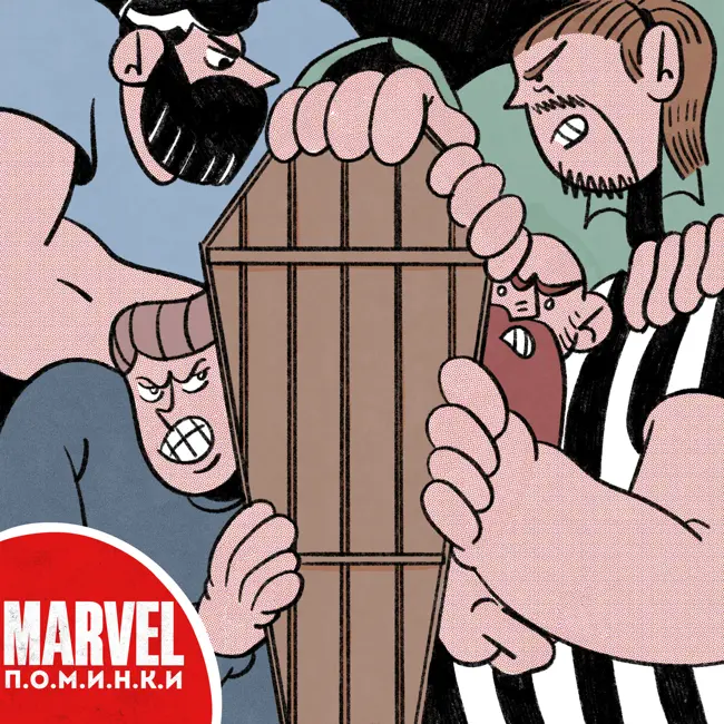 #12 MARVEL П.О.М.И.Н.К.И.