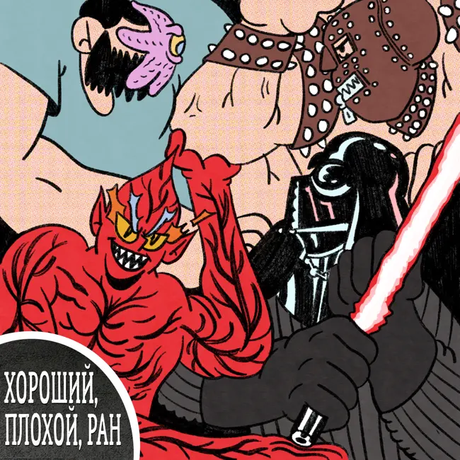 #17 ХОРОШИЙ, ПЛОХОЙ, РАН