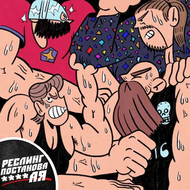 #8 РЕСЛИНГ – ПОСТАНОВА ****АЯ