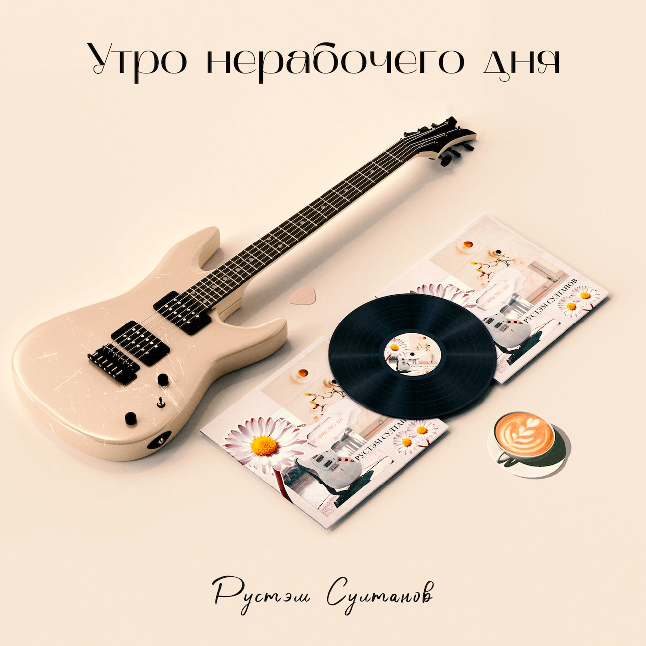 Рустэм Султанов