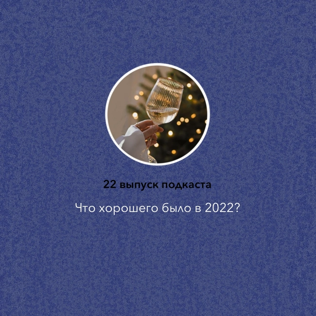 Что хорошего было в 2022?