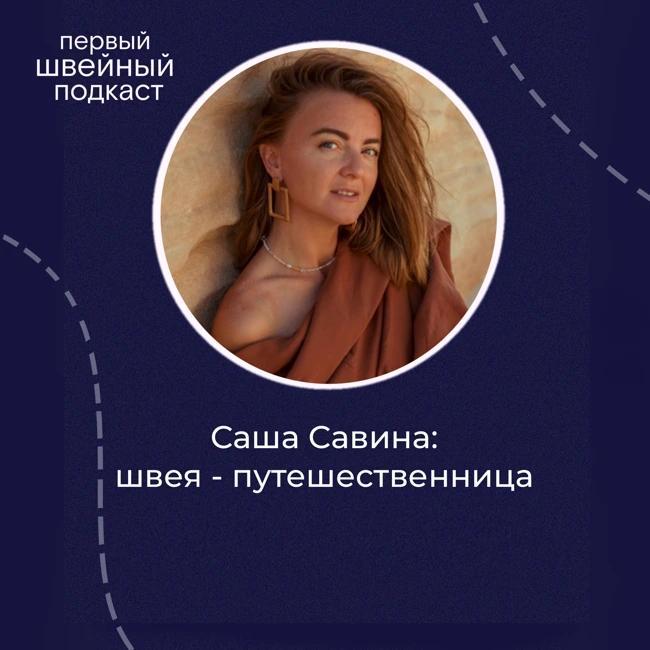 Шью просто, живу свободно: путь из московского офиса в египетскую деревню/Саша Савина