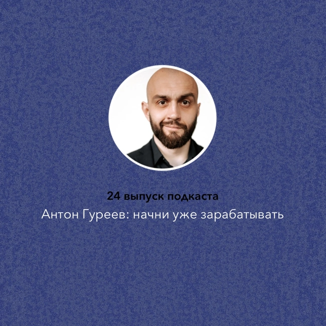 Антон Гуреев: начни уже зарабатывать