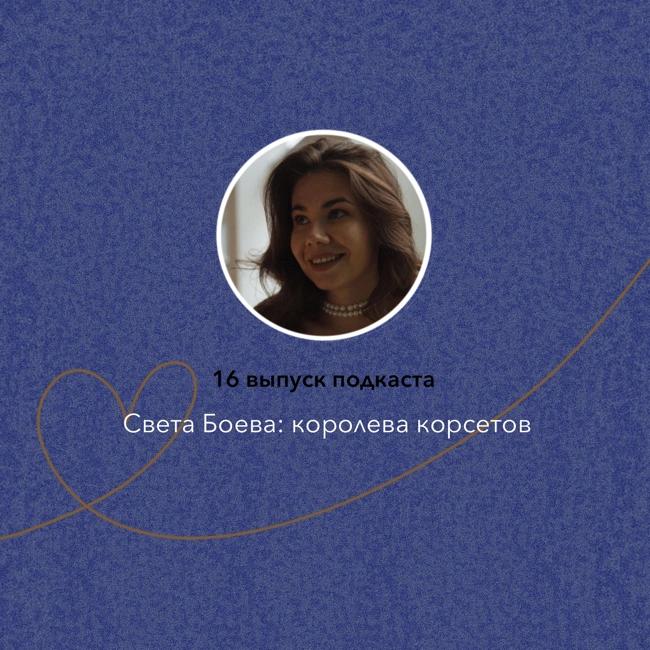 Света Боева: королева корсетов