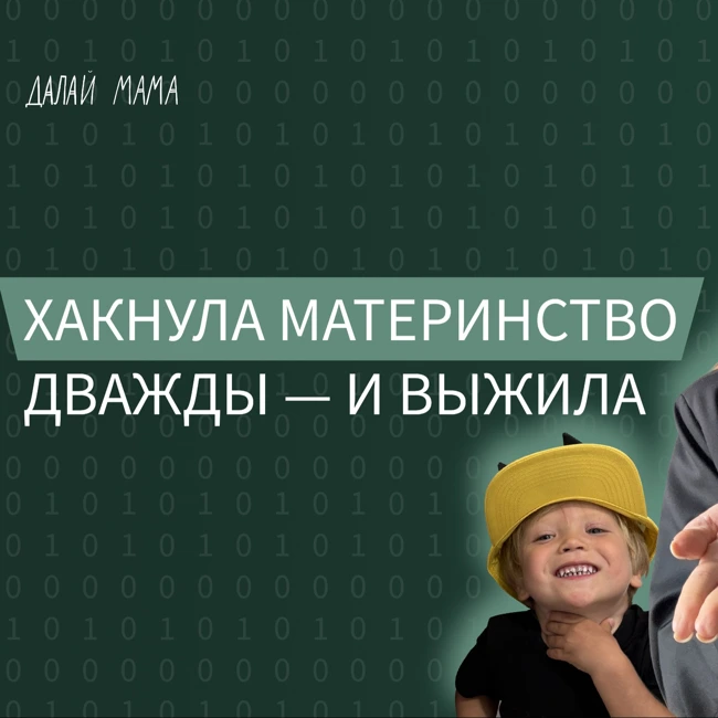 КАК Я ХАКНУЛА МАТЕРИНСТВО ДВАЖДЫ