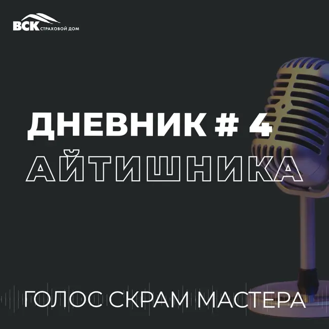 Product Owner и Scrum Master: схватка века