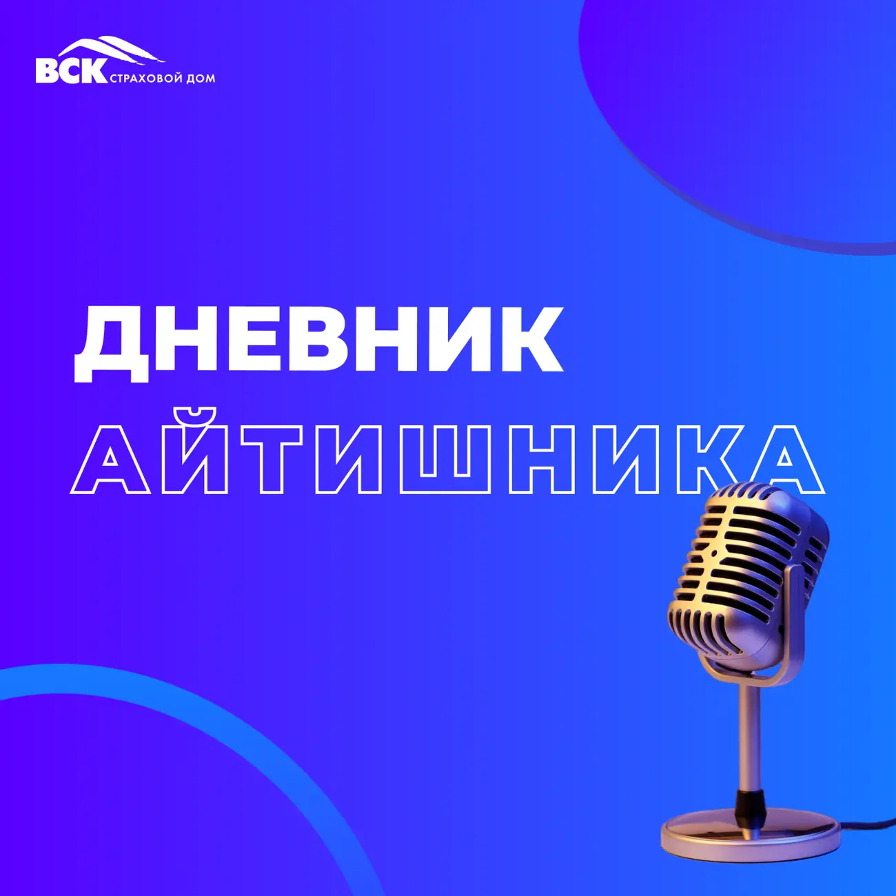 Дневник Айтишника (Страховой Дом ВСК)