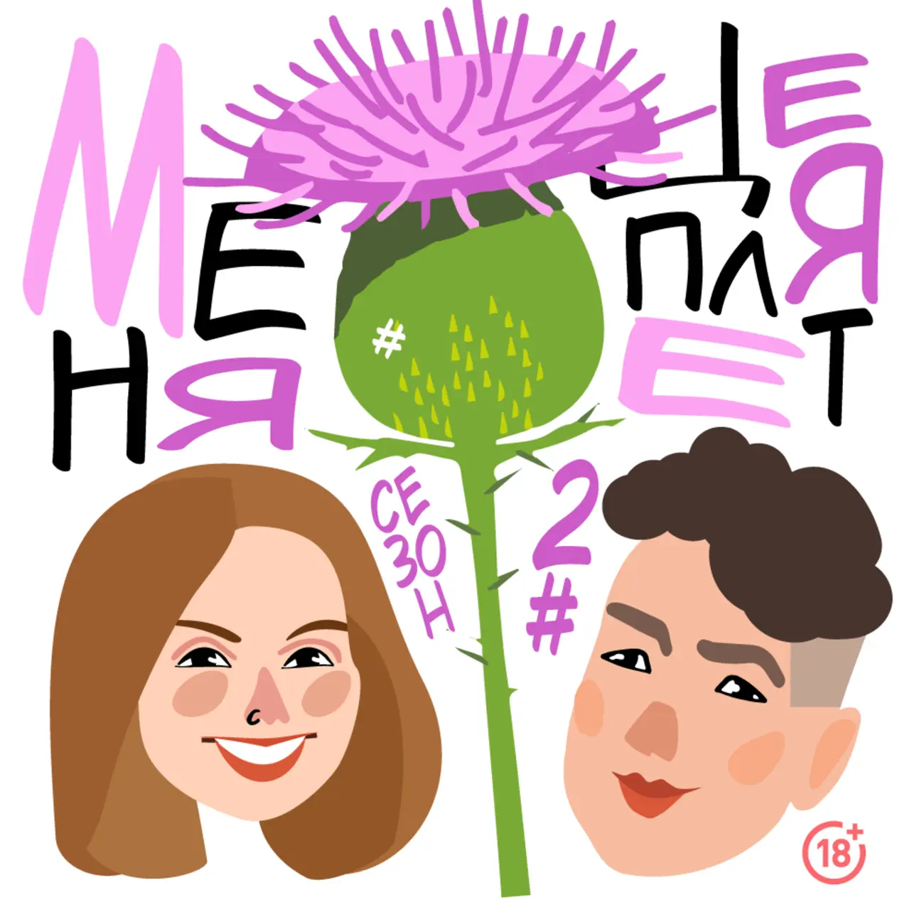 Меня цепляет