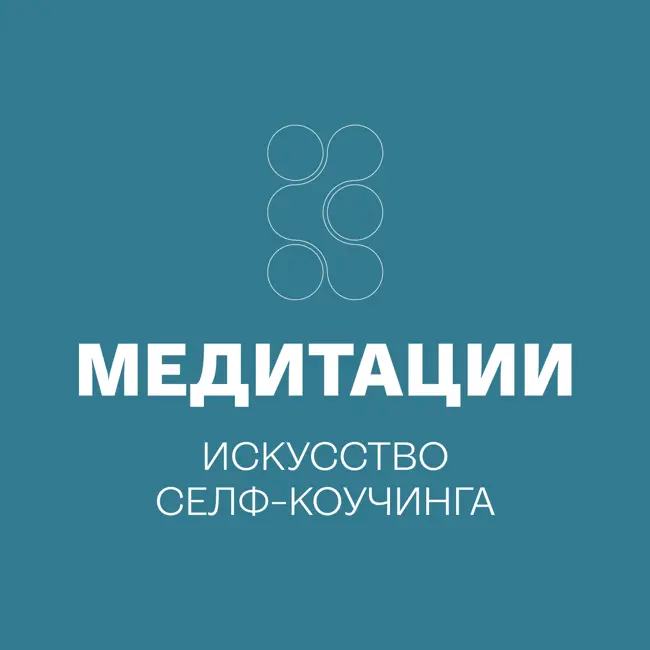Трейлер подкаста "Медитации. Искусство селф-коучинга"
