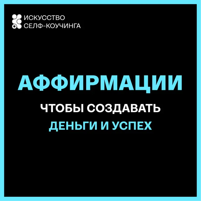 Аффирмации, чтобы создавать деньги и успех