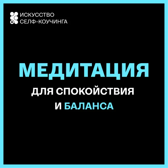 Медитация, чтобы вернуть спокойствие и понять, куда идти дальше