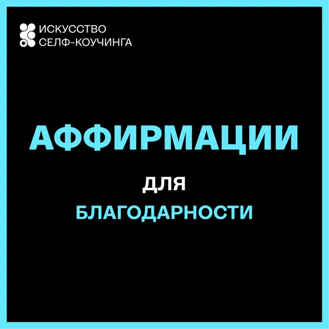 Аффирмации для Благодарности (перед сном и чтобы начинать день по-новому!)