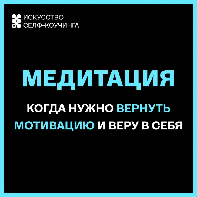 Когда нужно вернуть мотивацию и веру в себя