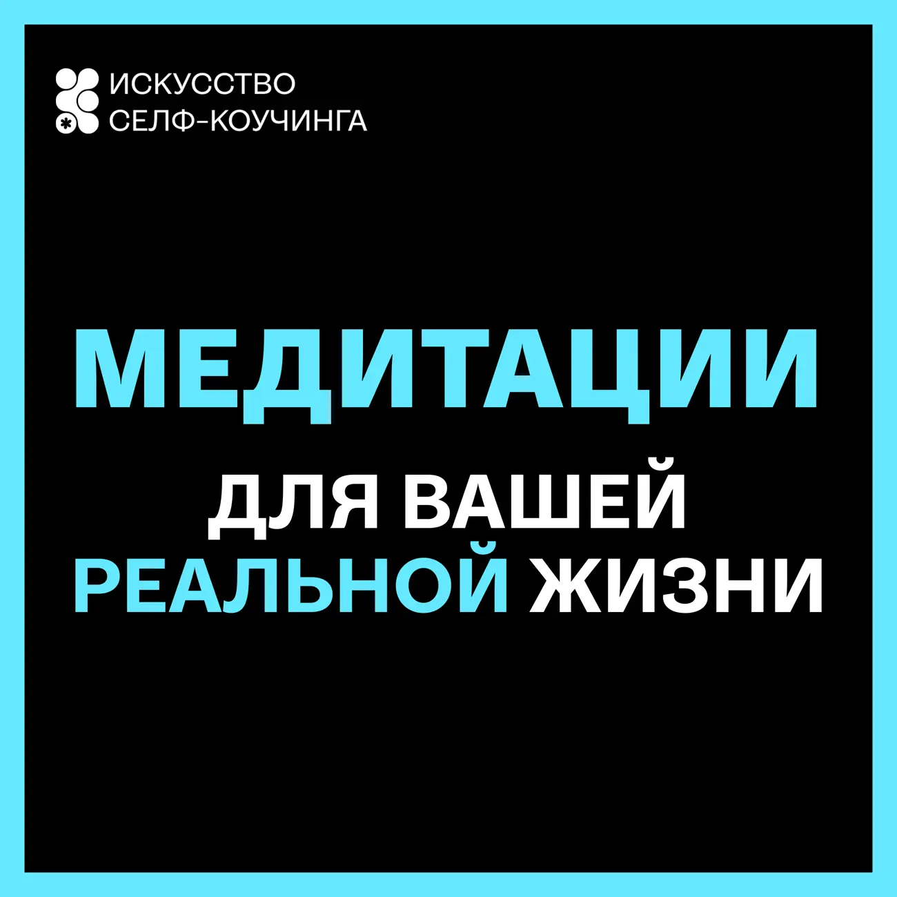Медитации для вашей реальной жизни