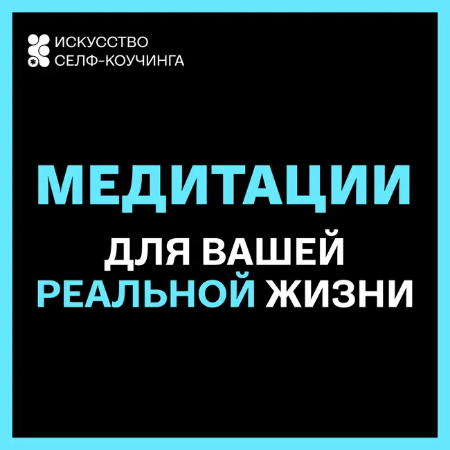Вы уже достаточны (Медитация, чтобы прочувствовать свою достаточность и ценность)