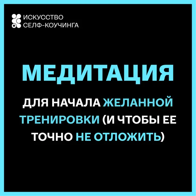 Для начала желанной тренировки (и чтобы ее точно не отложить)