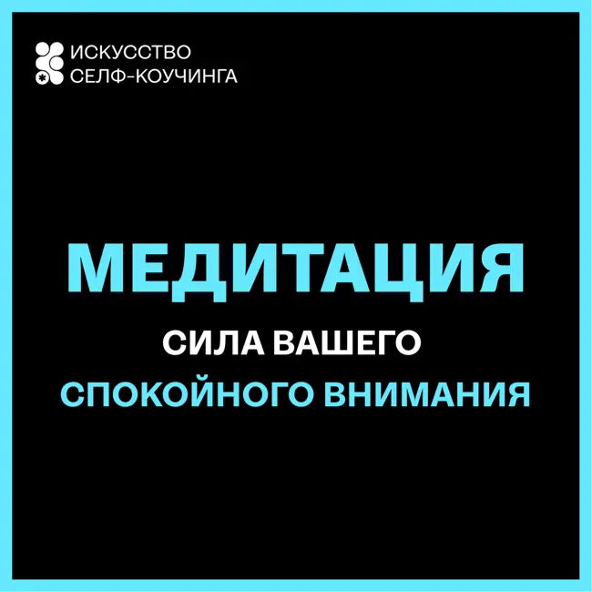 Утренняя настройка для ясности и радости — через силу спокойного внимания