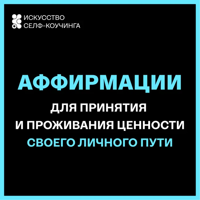 Аффирмации, для принятия и проживания ценности СВОЕГО личного пути.