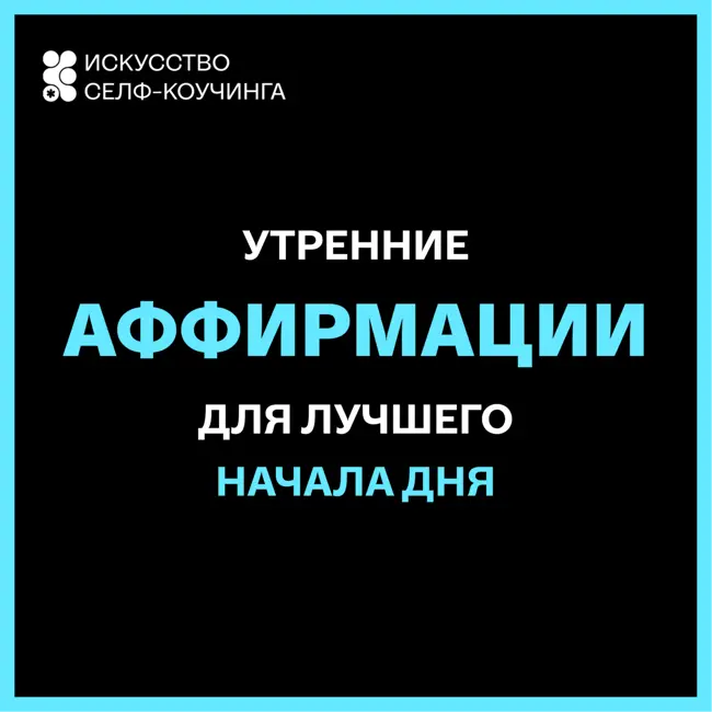 Утренние аффирмации для уверенного начала дня