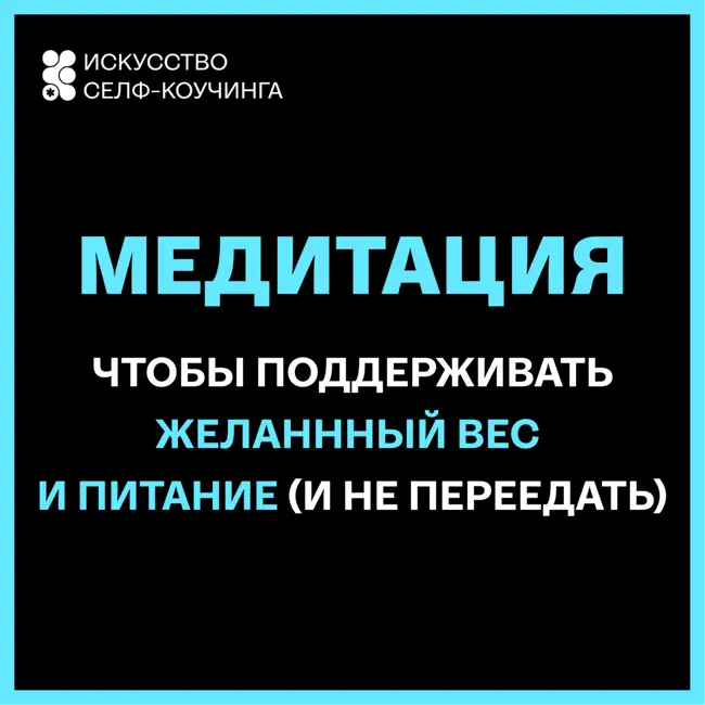 Чтобы поддерживать желаннный вес и питание (и не переедать)