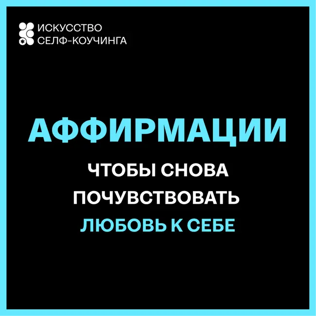 Аффирмации, чтобы снова почувствовать любовь к себе
