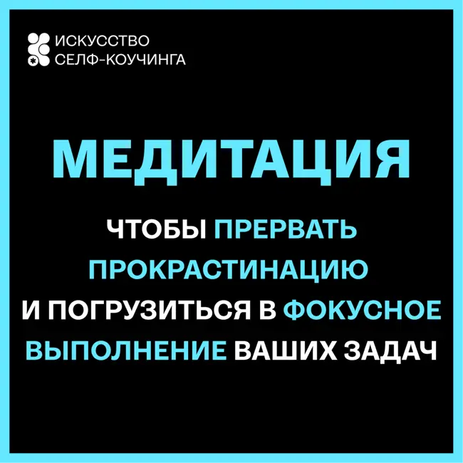 Чтобы прервать прокрастинацию и погрузиться в фокусное выполнение ваших задач