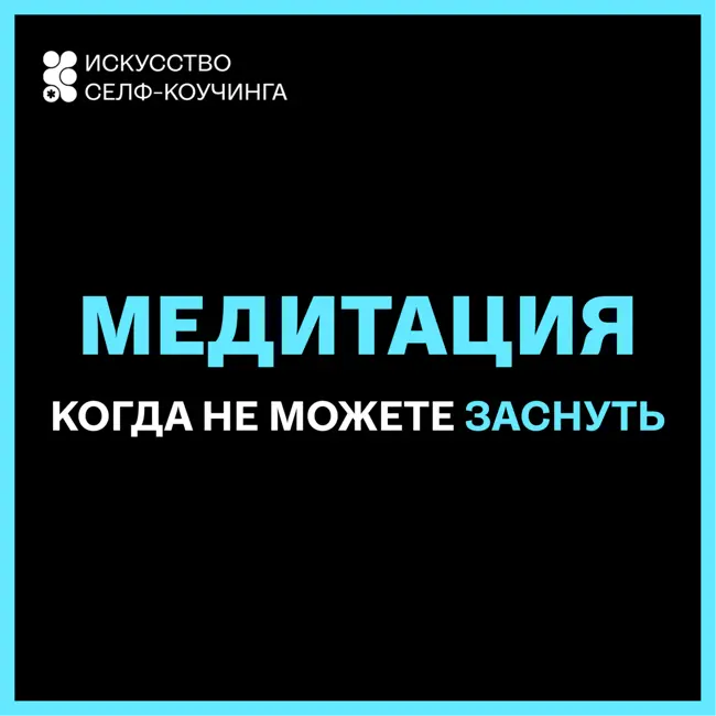Когда не можете заснуть, эта медитация здесь, для вас