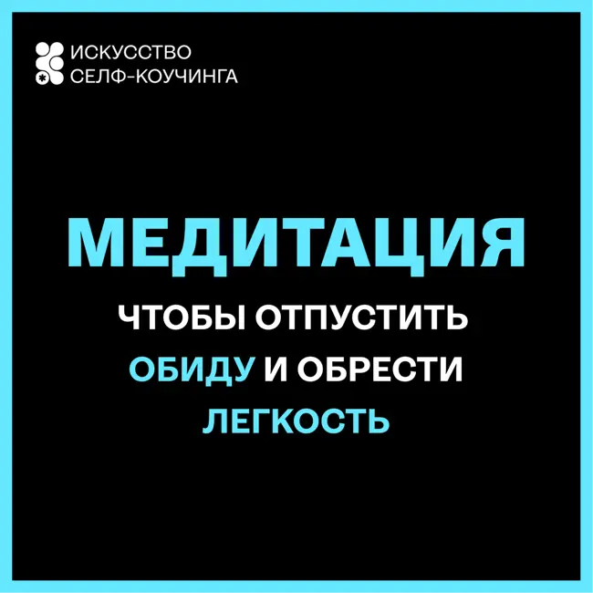 Медитация, чтобы отпустить обиду и обрести легкость