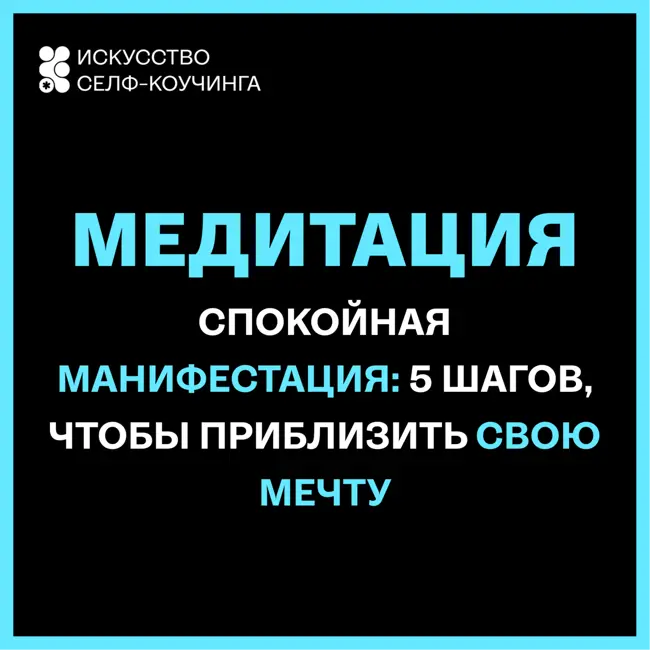 Спокойная манифестация: 5 шагов, чтобы приблизить свою мечту
