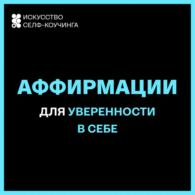 Аффирмации для уверенности в себе