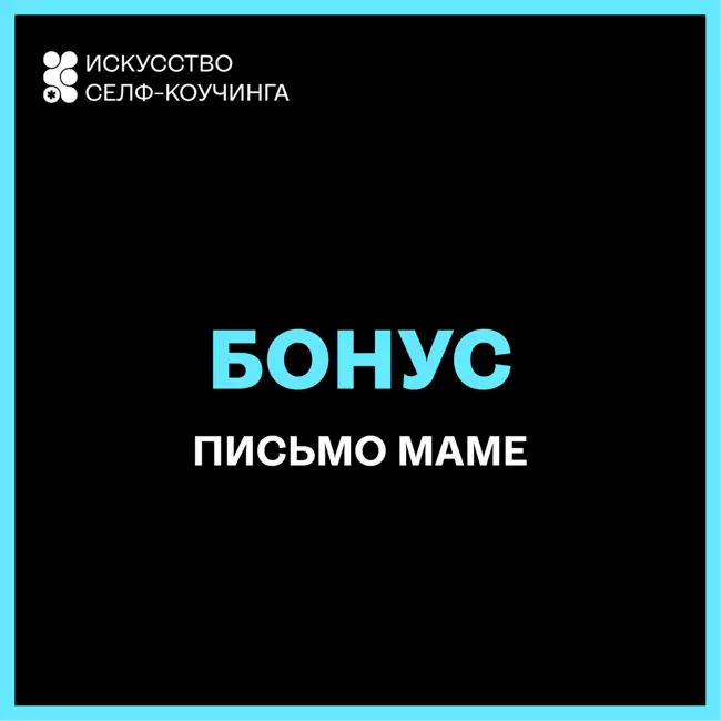 Бонус: эпизод в празднование 200-го юбилейного выпуска подкаста "Искусство селф-коучинга"