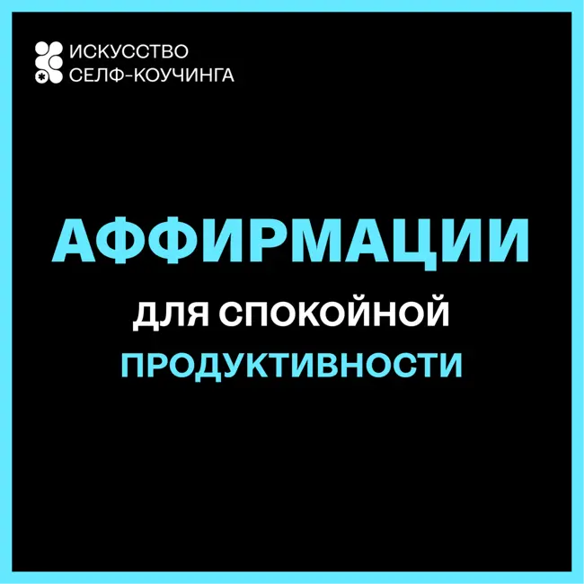 Аффирмации для спокойной продуктивности
