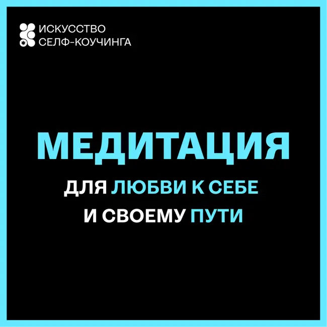 Медитация для любви к себе и своему пути