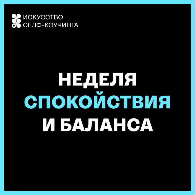 Неделя спокойствия и баланса: бесплатный онлайн-ретрит
