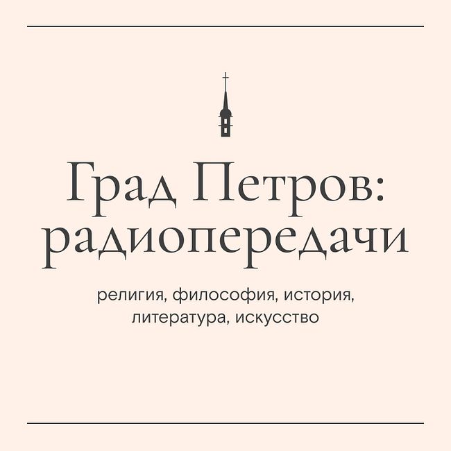 «Пастырский час». Иерей Олег Патрикеев