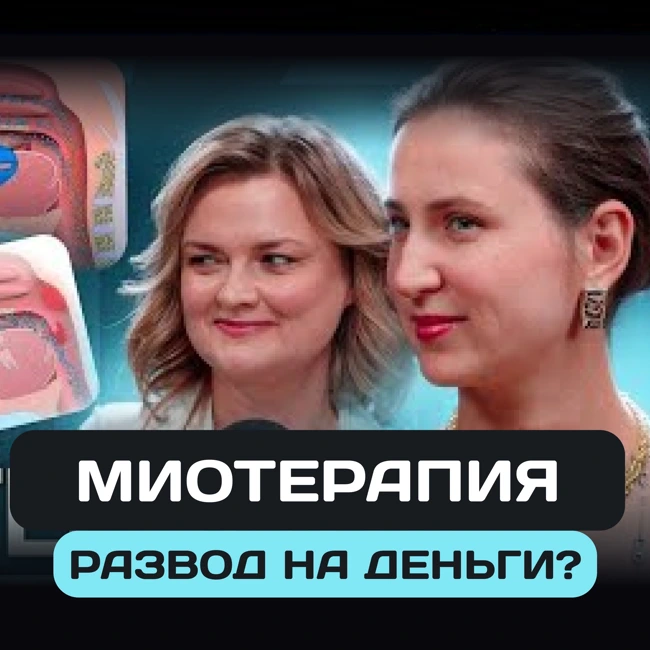 Трейлер 5 выпуска. Миотерапия. Развод на деньги?