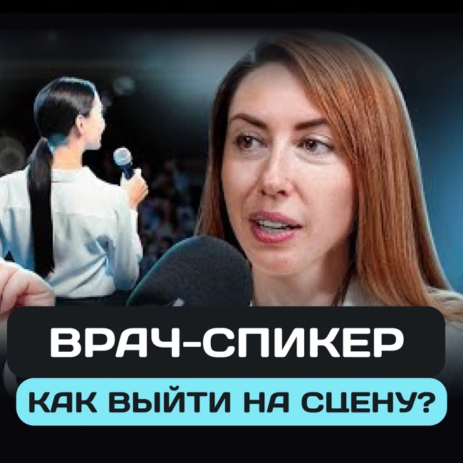 Трейлер 4 выпуска: Врач-спикер. Как выйти на сцену